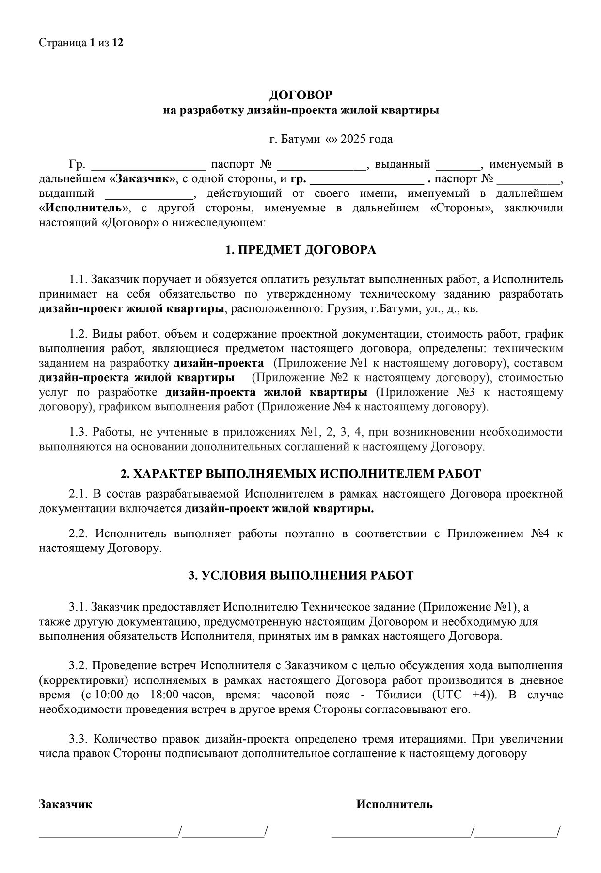 Договор на дизайн-проект – квартира в Батуми